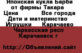 Японская кукла Барби от фирмы Такара › Цена ­ 1 000 - Все города Дети и материнство » Игрушки   . Карачаево-Черкесская респ.,Карачаевск г.